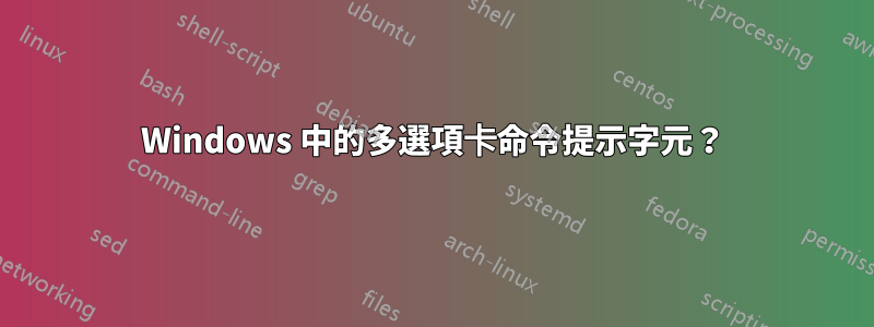 Windows 中的多選項卡命令提示字元？