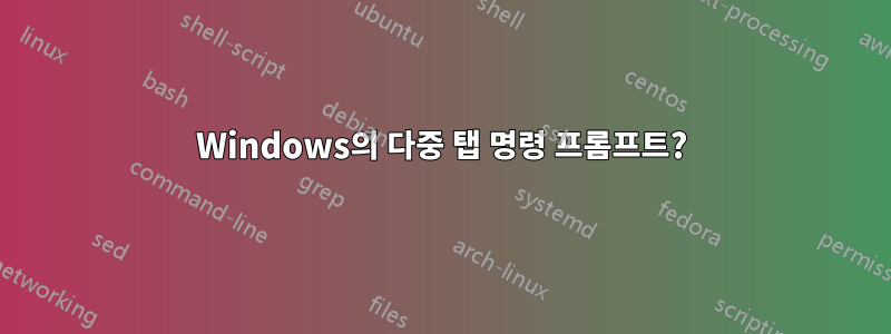 Windows의 다중 탭 명령 프롬프트?