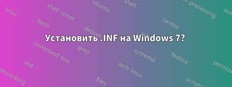 Установить .INF на Windows 7?