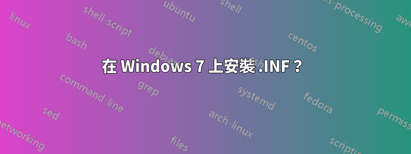 在 Windows 7 上安裝 .INF？