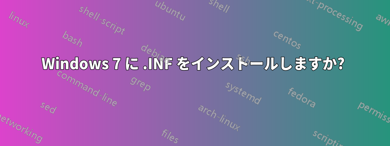 Windows 7 に .INF をインストールしますか?