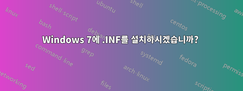 Windows 7에 .INF를 설치하시겠습니까?