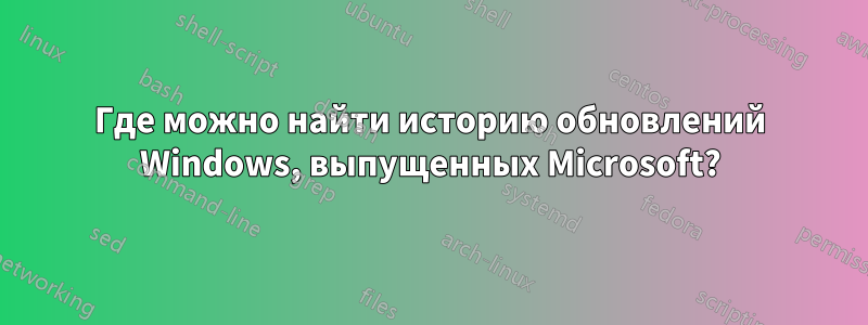 Где можно найти историю обновлений Windows, выпущенных Microsoft?