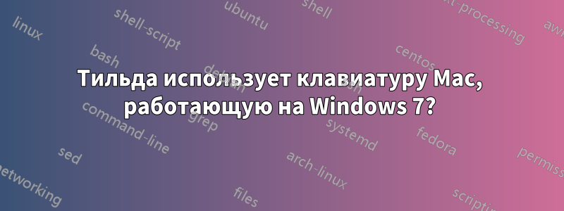 Тильда использует клавиатуру Mac, работающую на Windows 7?