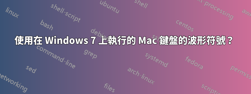 使用在 Windows 7 上執行的 Mac 鍵盤的波形符號？