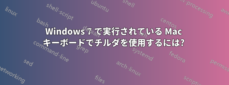 Windows 7 で実行されている Mac キーボードでチルダを使用するには?