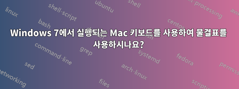 Windows 7에서 실행되는 Mac 키보드를 사용하여 물결표를 사용하시나요?