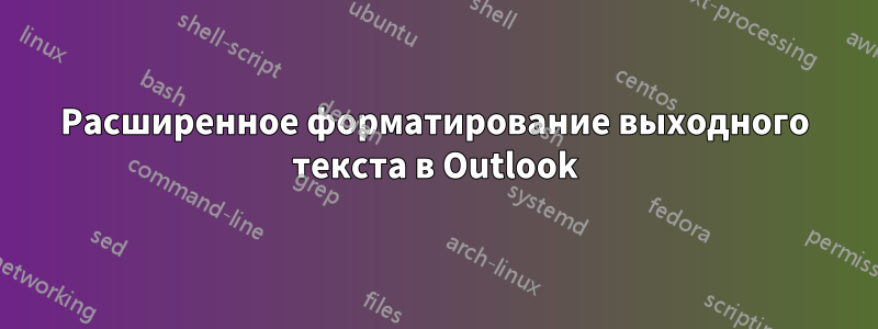 Расширенное форматирование выходного текста в Outlook