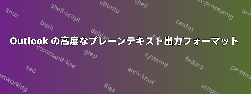 Outlook の高度なプレーンテキスト出力フォーマット