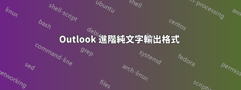 Outlook 進階純文字輸出格式