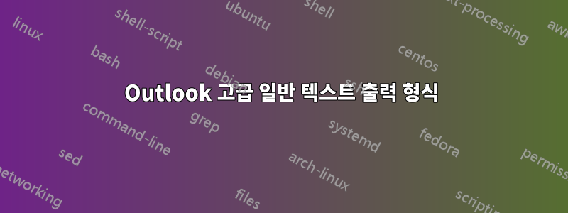 Outlook 고급 일반 텍스트 출력 형식