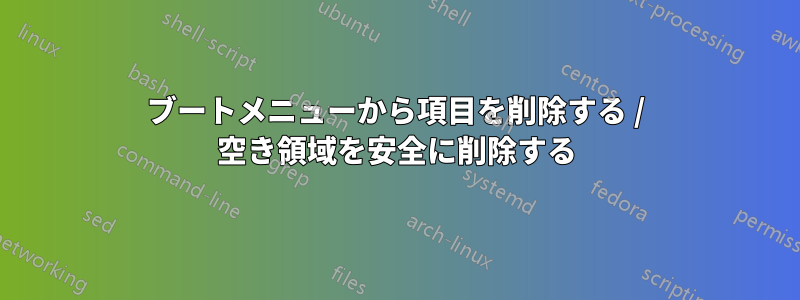 ブートメニューから項目を削除する / 空き領域を安全に削除する