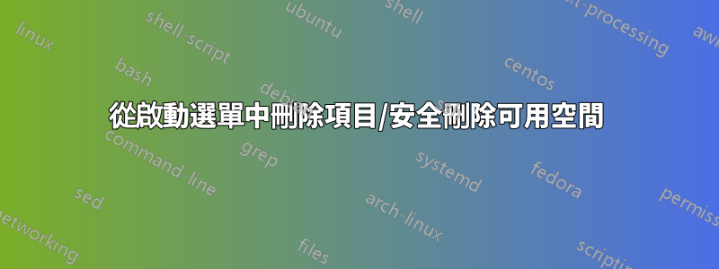 從啟動選單中刪除項目/安全刪除可用空間