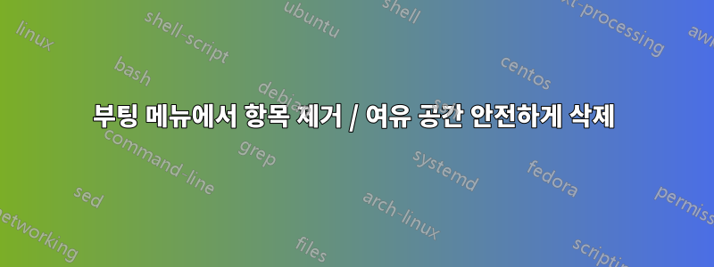 부팅 메뉴에서 항목 제거 / 여유 공간 안전하게 삭제