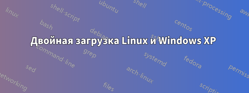 Двойная загрузка Linux и Windows XP