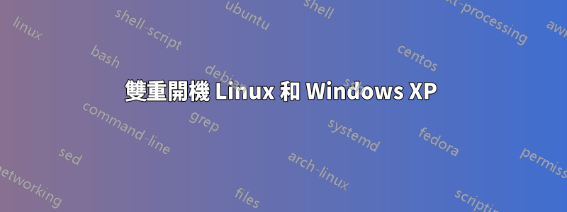 雙重開機 Linux 和 Windows XP