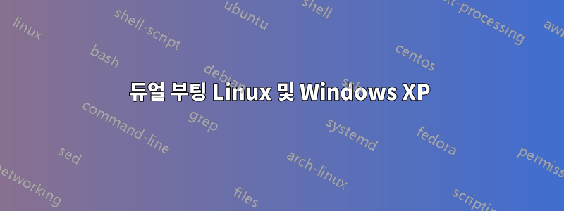 듀얼 부팅 Linux 및 Windows XP