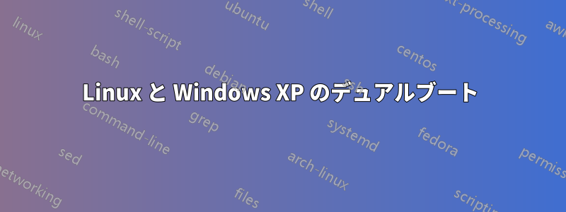 Linux と Windows XP のデュアルブート