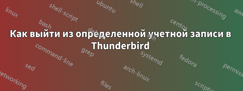 Как выйти из определенной учетной записи в Thunderbird