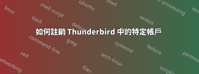 如何註銷 Thunderbird 中的特定帳戶