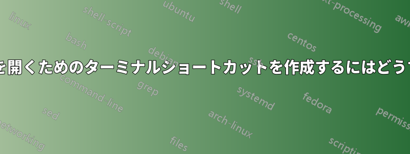 特定のフォルダーを開くためのターミナルショートカットを作成するにはどうすればよいですか?