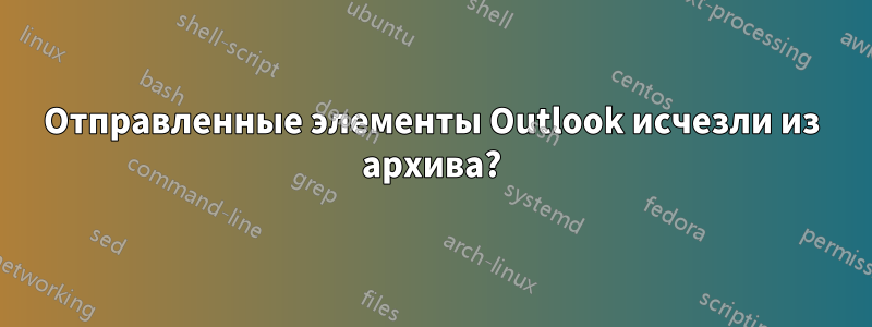 Отправленные элементы Outlook исчезли из архива?