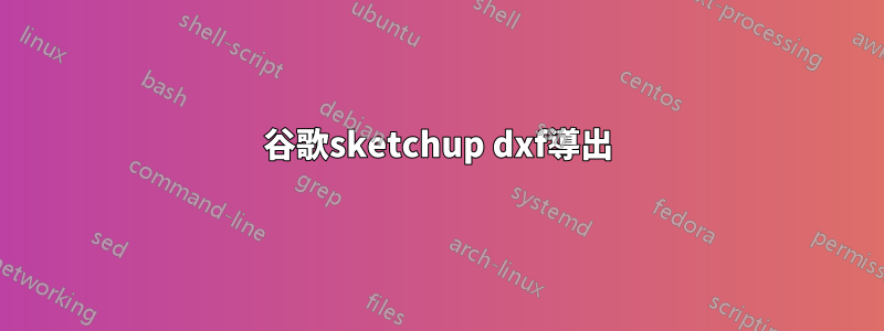 谷歌sketchup dxf導出