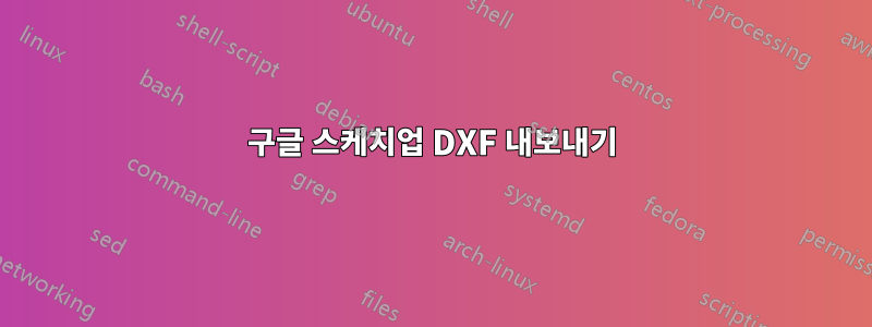 구글 스케치업 DXF 내보내기