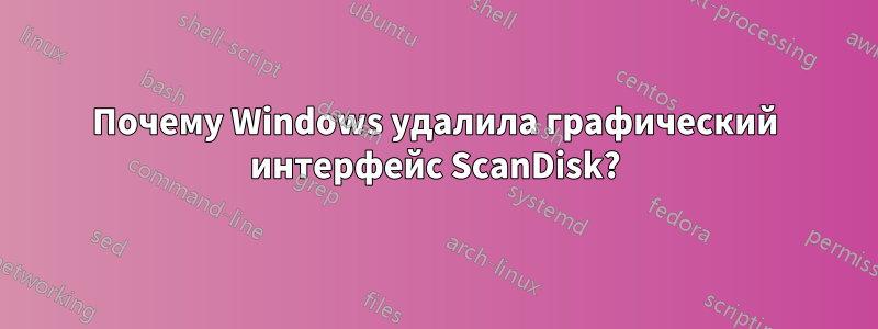 Почему Windows удалила графический интерфейс ScanDisk?