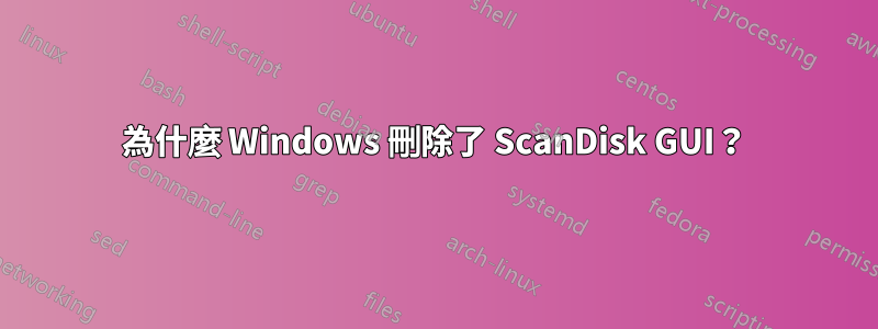 為什麼 Windows 刪除了 ScanDisk GUI？