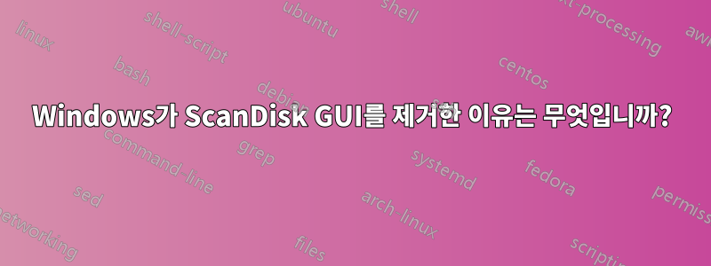 Windows가 ScanDisk GUI를 제거한 이유는 무엇입니까?