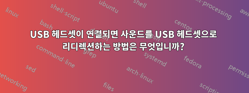 USB 헤드셋이 연결되면 사운드를 USB 헤드셋으로 리디렉션하는 방법은 무엇입니까?