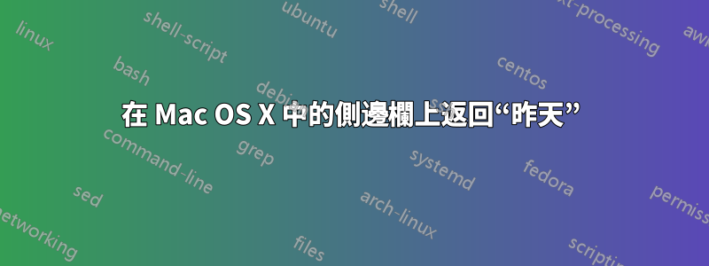 在 Mac OS X 中的側邊欄上返回“昨天”