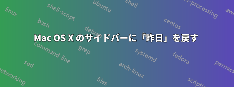 Mac OS X のサイドバーに「昨日」を戻す