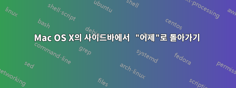 Mac OS X의 사이드바에서 "어제"로 돌아가기