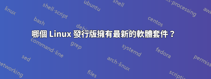 哪個 Linux 發行版擁有最新的軟體套件？ 