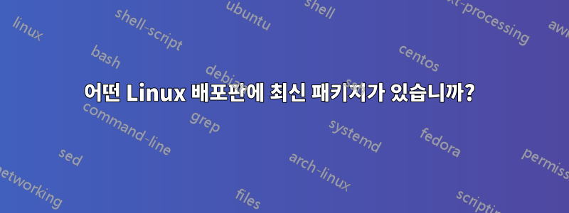 어떤 Linux 배포판에 최신 패키지가 있습니까? 