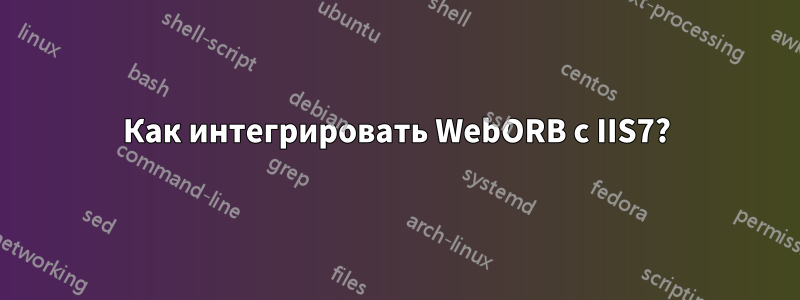 Как интегрировать WebORB с IIS7?