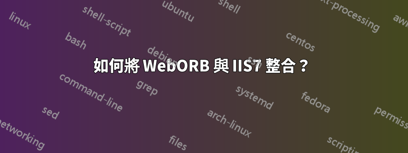 如何將 WebORB 與 IIS7 整合？