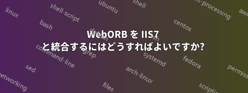 WebORB を IIS7 と統合するにはどうすればよいですか?