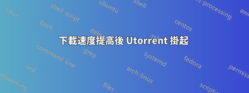 下載速度提高後 Utorrent 掛起