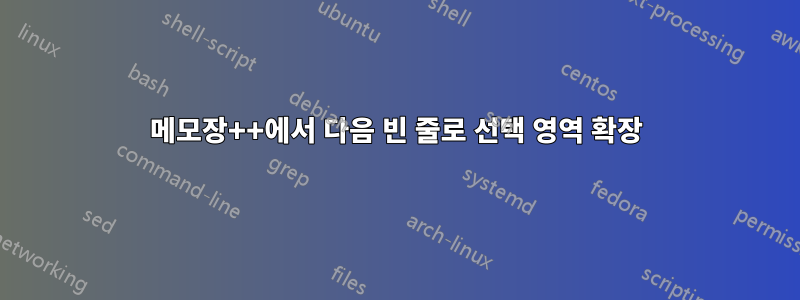 메모장++에서 다음 빈 줄로 선택 영역 확장