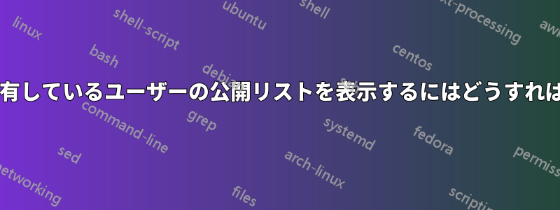 トレントで共有しているユーザーの公開リストを表示するにはどうすればいいですか?