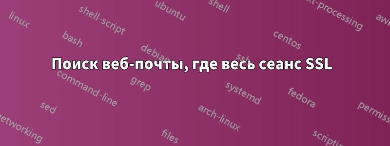 Поиск веб-почты, где весь сеанс SSL 