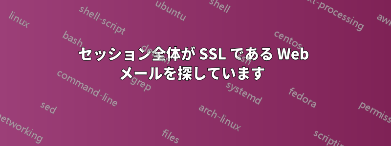 セッション全体が SSL である Web メールを探しています 