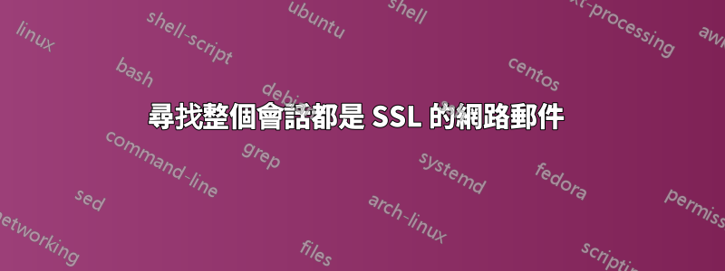 尋找整個會話都是 SSL 的網路郵件 