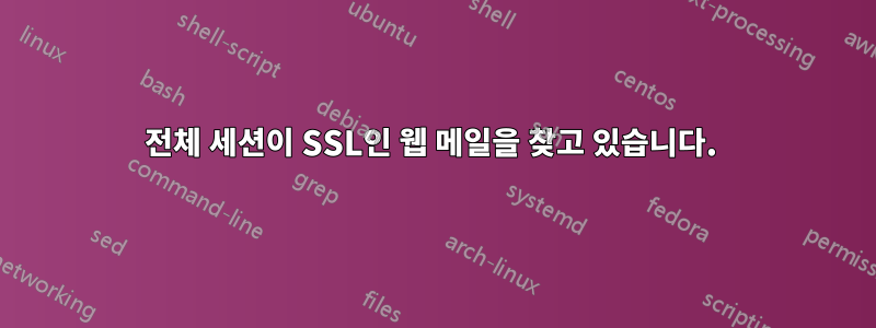 전체 세션이 SSL인 웹 메일을 찾고 있습니다. 