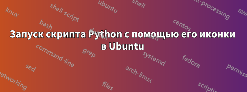 Запуск скрипта Python с помощью его иконки в Ubuntu