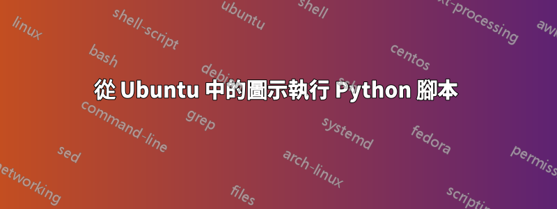 從 Ubuntu 中的圖示執行 Python 腳本