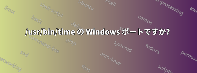 /usr/bin/time の Windows ポートですか?